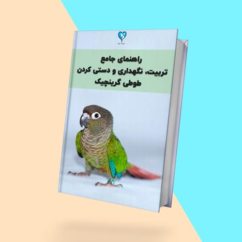 کتاب راهنمای نگهداری، دستی کردن و تربیت طوطی گرینچیک
