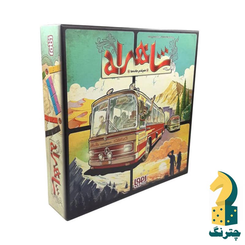 بازی رومیزی شاهراه (بازی ایرانی تیکت تو راید ticket to ride)