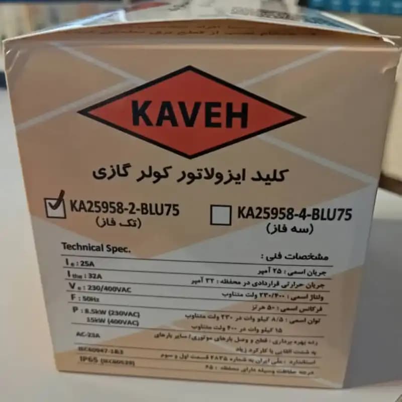 کلید ایزولاتور کاوه مخصوص کولر گازی 25 آمپر — تصویر ۵