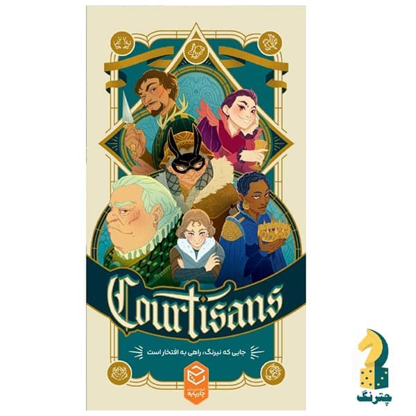 بازی ایرانی درباریان (Courtisans)