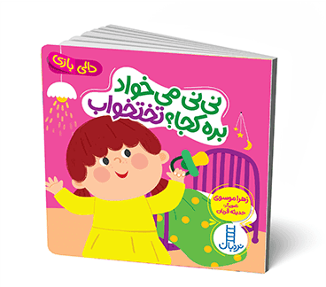 کتاب دالی بازی نی نی میخواد بره کجا تختخواب — تصویر ۴