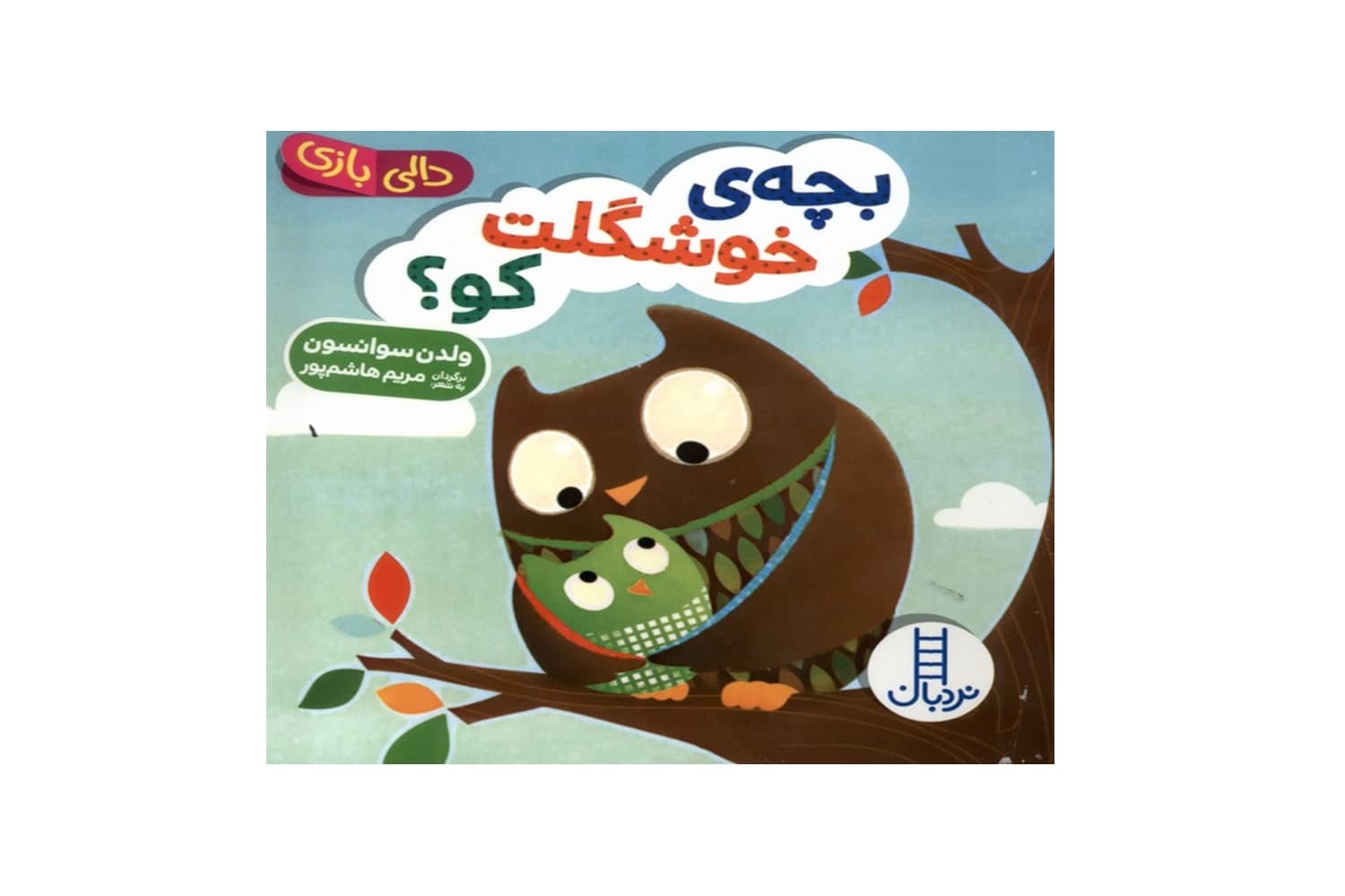 کتاب دالی بازی بچه ی خوشگلت کو — تصویر ۲