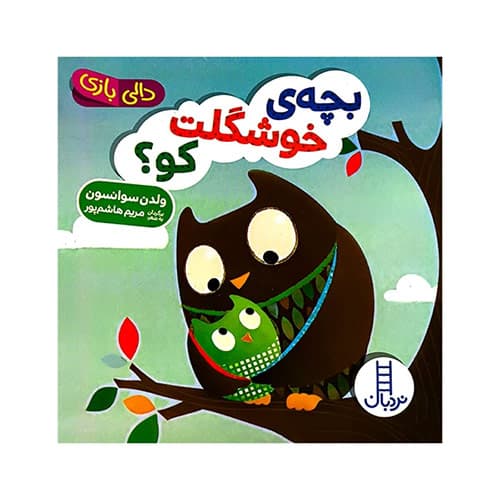 کتاب دالی بازی بچه ی خوشگلت کو