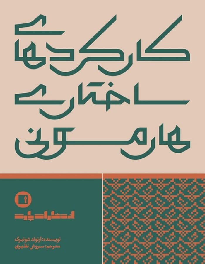 کارکردهای ساختاری هارمونی