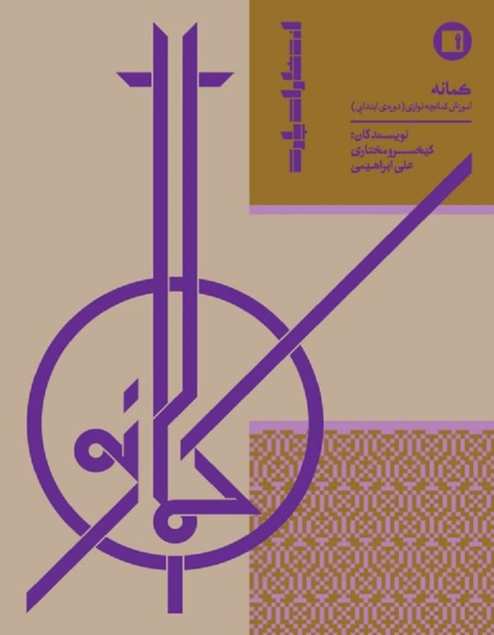 کمانه | آموزش کمانچه‌نوازی (دوره ابتدایی)