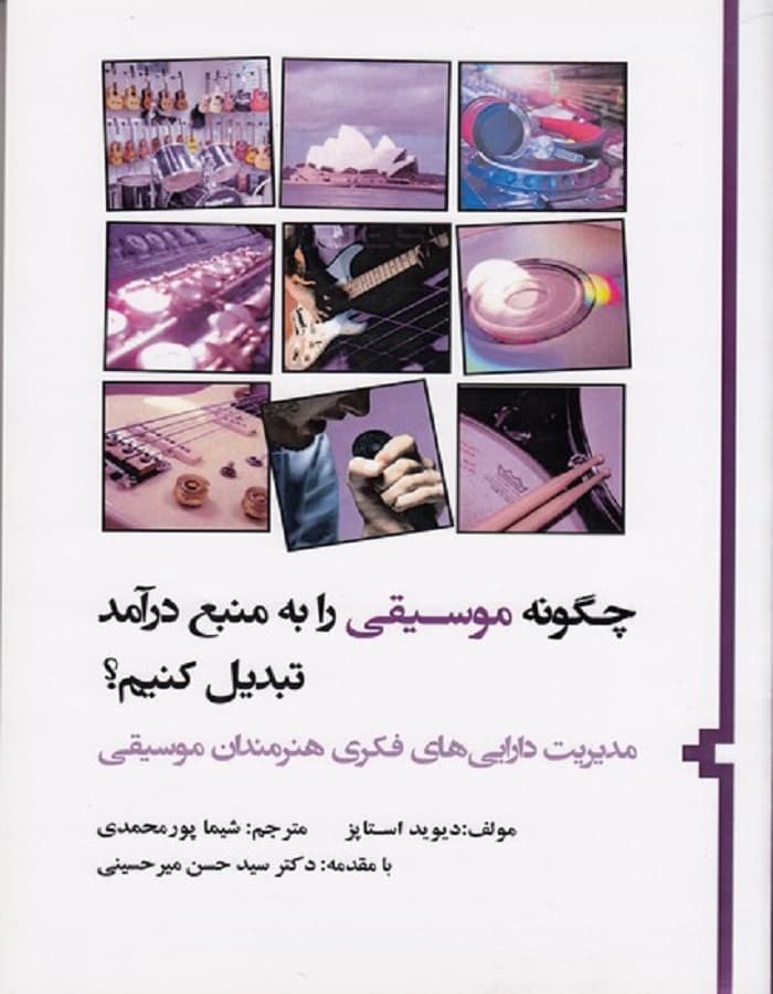 کتاب چگونه موسیقی را به منبع درآمد تبدیل کنیم؟