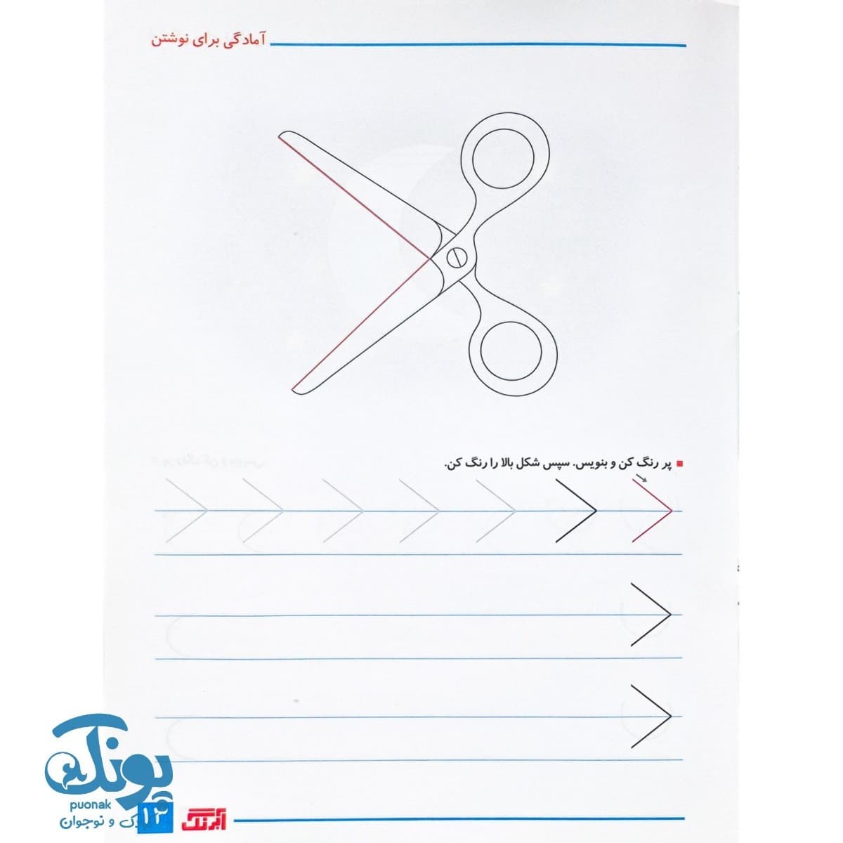 کتاب آمادگی برای نوشتن ویژه کودکان چهار تا شش سال — تصویر ۵