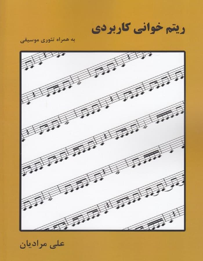 ریتم خوانی کاربردی به همراه تئوری موسیقی