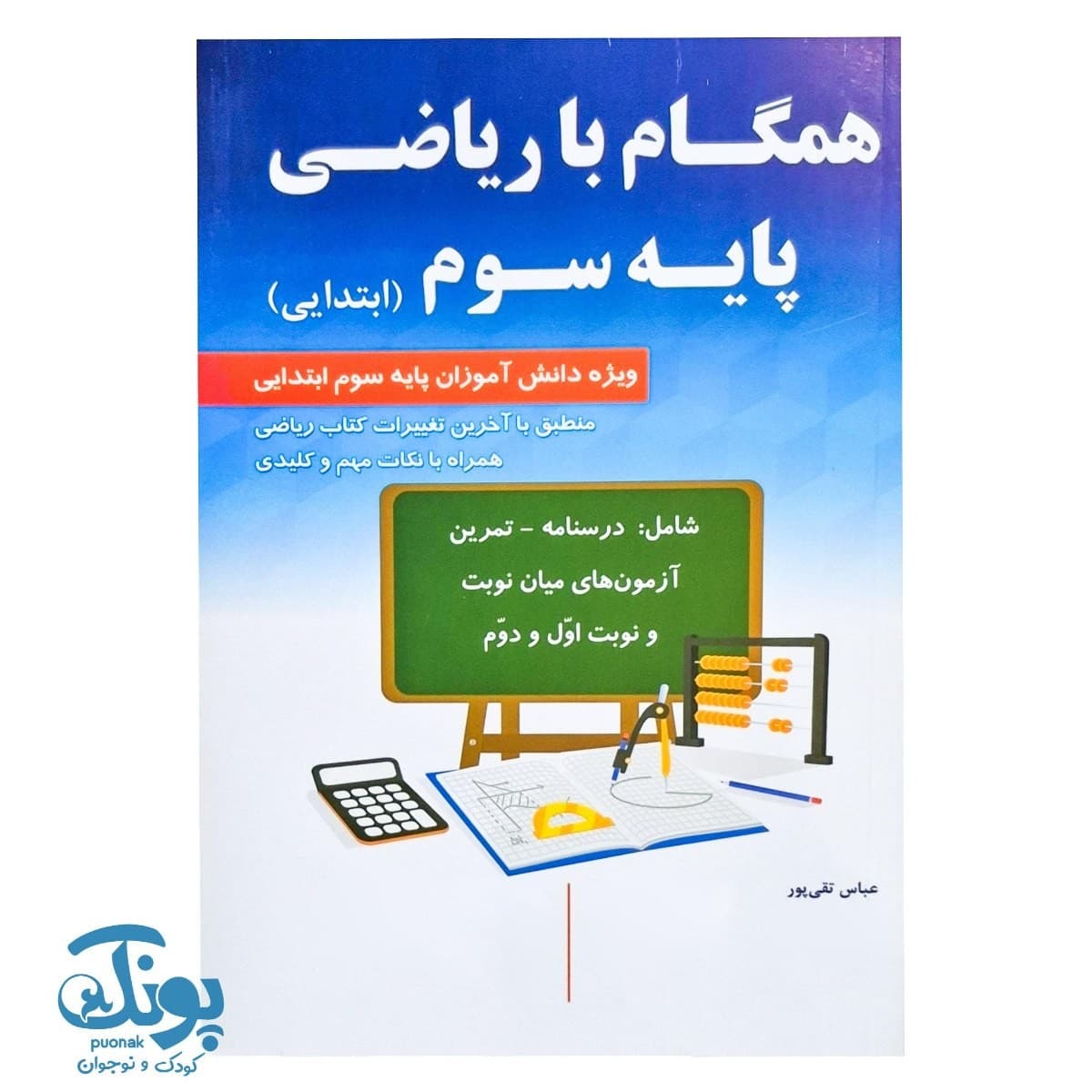 کتاب همگام با ریاضی پایه سوم ابتدایی
