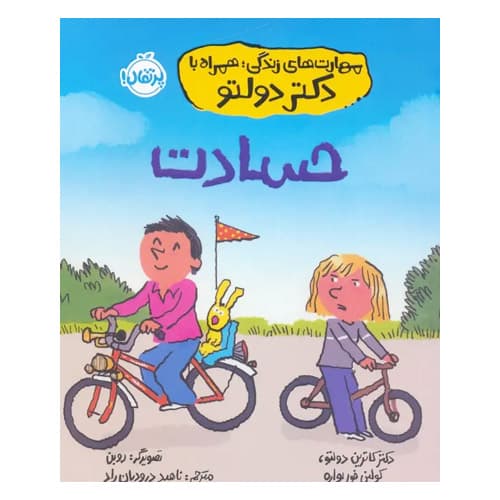 کتاب مهارت های زندگی با دکتر دولتو ، حسادت