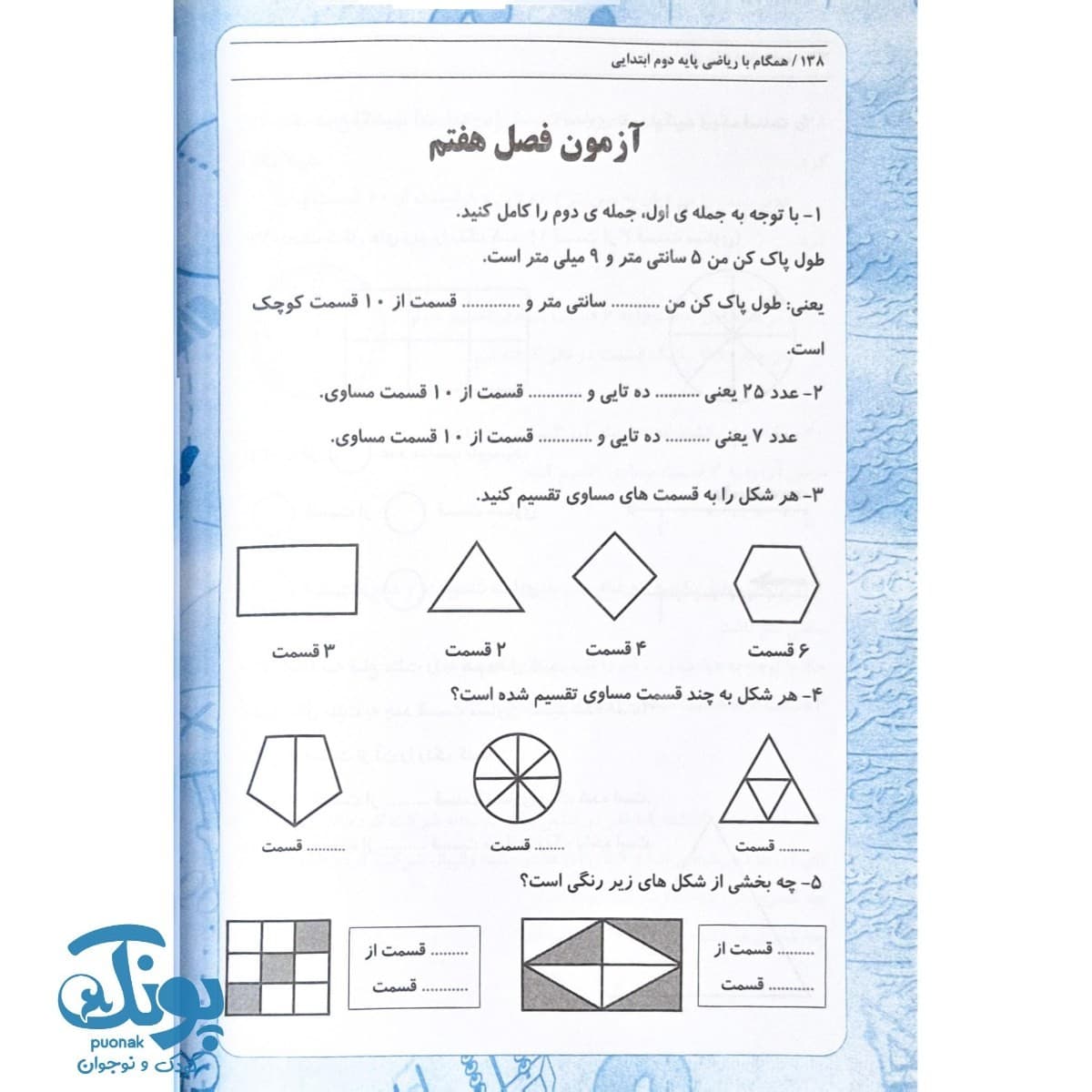 کتاب همگام با ریاضی پایه دوم ابتدایی — تصویر ۶