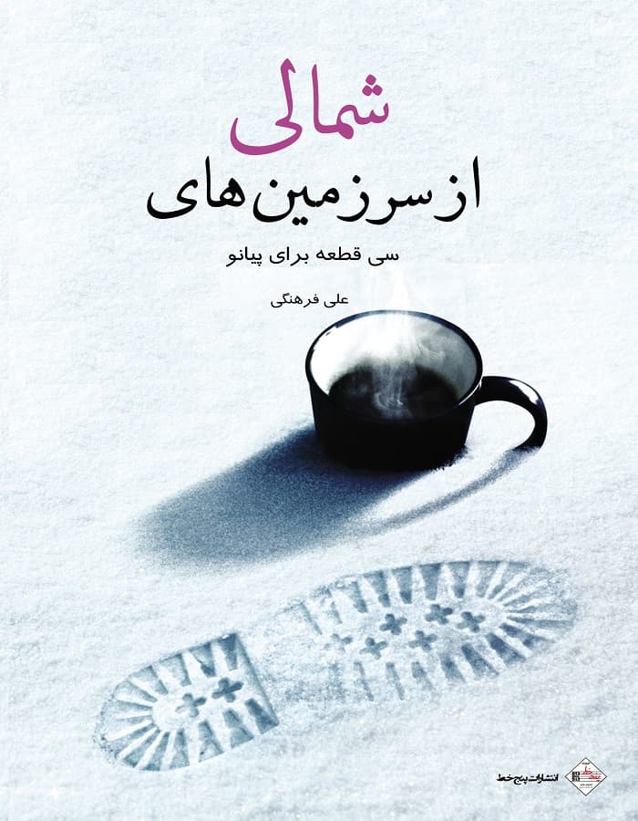 از سرزمین‌های شمالی _ سی قطعه برای پیانو