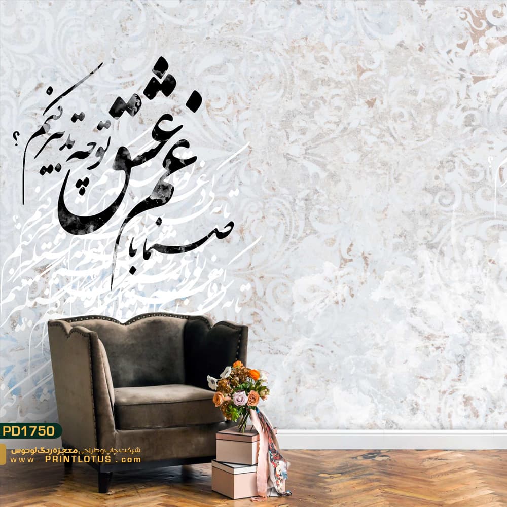 پوستر دیواری خوشنویسی بکگراند پتینه کالیگرافی-کدpd1750