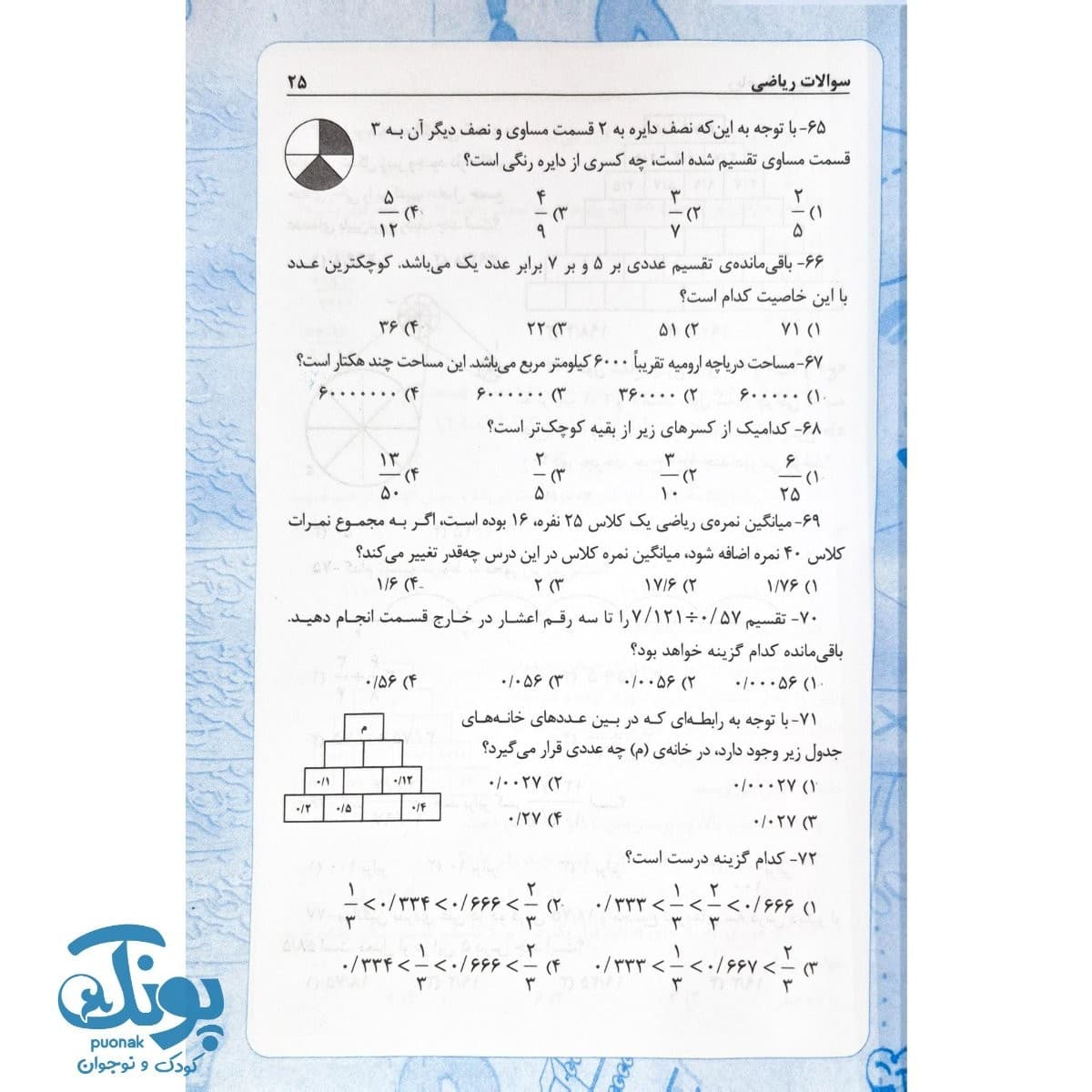 کتاب همگام با ریاضی ریاضیات پیشرفته دوره ابتدایی — تصویر ۵