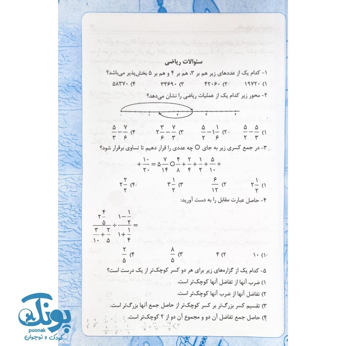 کتاب همگام با ریاضی ریاضیات پیشرفته دوره ابتدایی — تصویر ۳