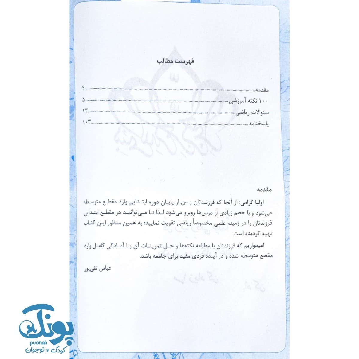 کتاب همگام با ریاضی ریاضیات پیشرفته دوره ابتدایی — تصویر ۲