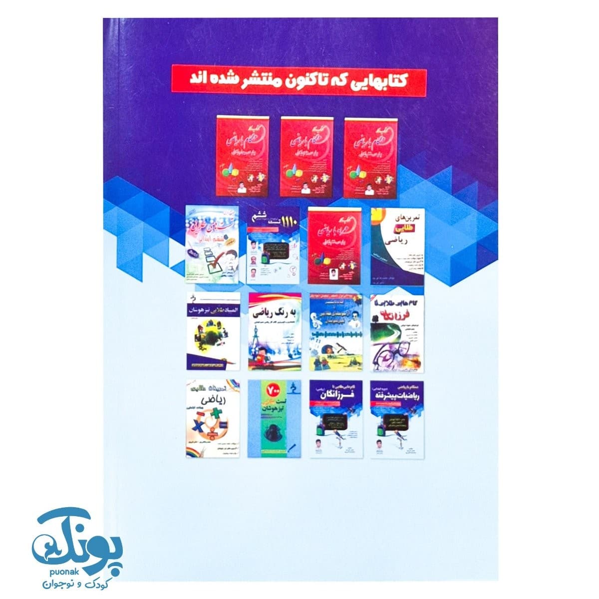 کتاب همگام با ریاضی ریاضیات پیشرفته دوره ابتدایی — تصویر ۷