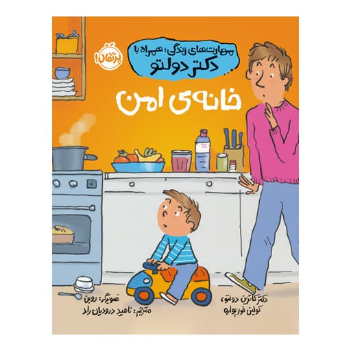 کتاب مهارت های زندگی با دکتر دولتو ،خانه ی امن