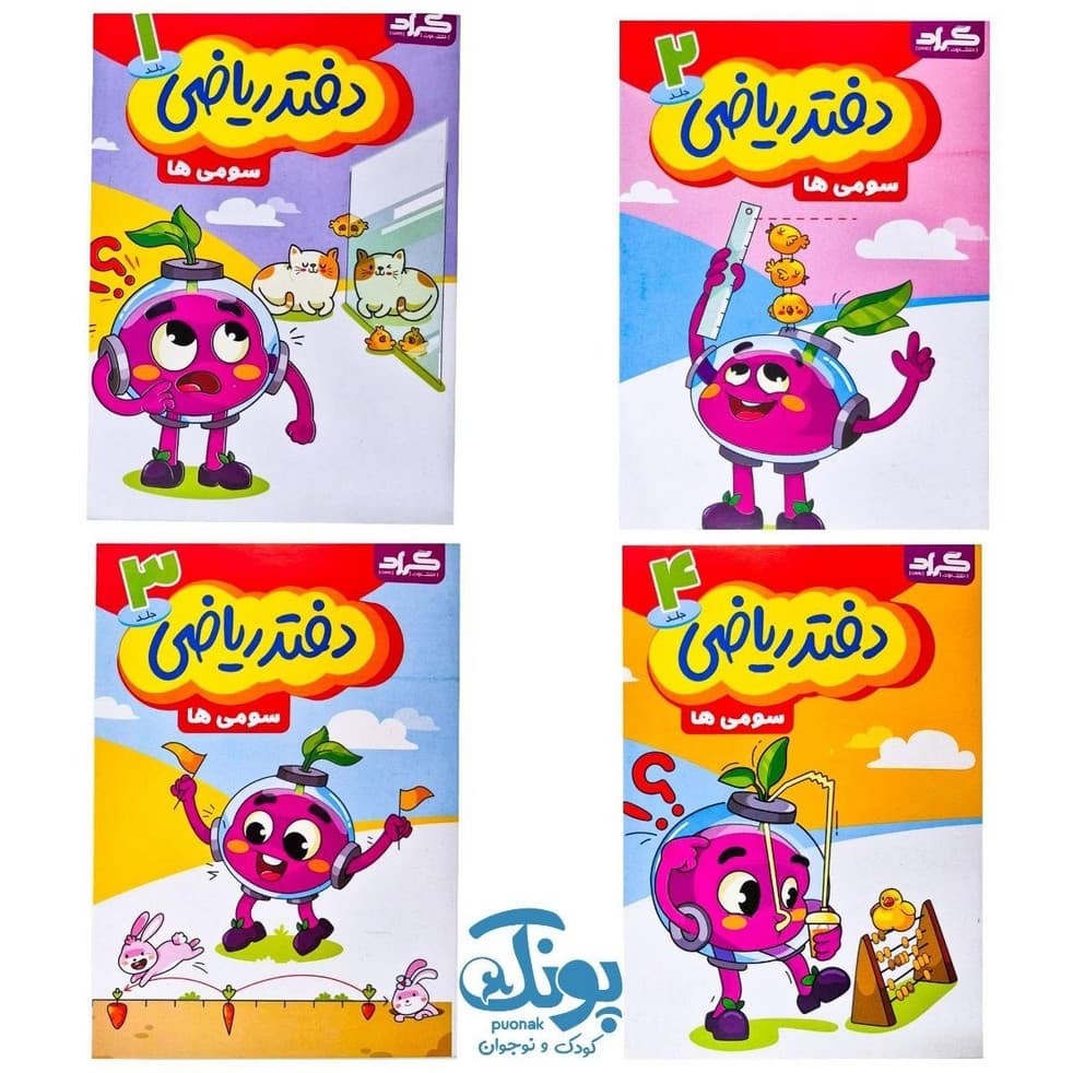 دفتر ریاضی سومی ها گراد ۴ جلدی