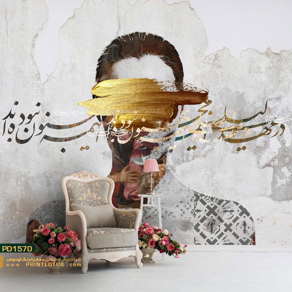 پوستر دیواری خطاطی شعر لیلی و مجنون و چهره پوشیده کالیگرافی-کدpd1570