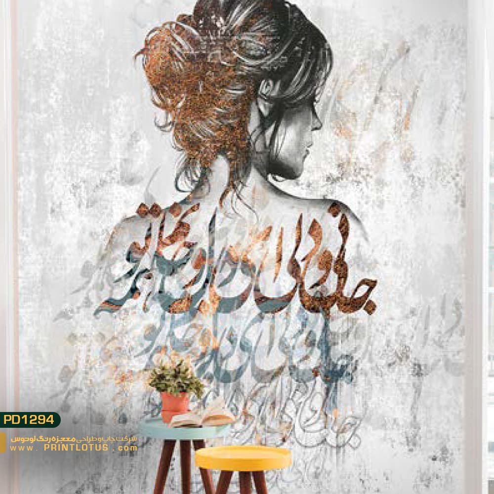 پوستر دیواری دختر خطاطی شده کالیگرافی-کدpd1294