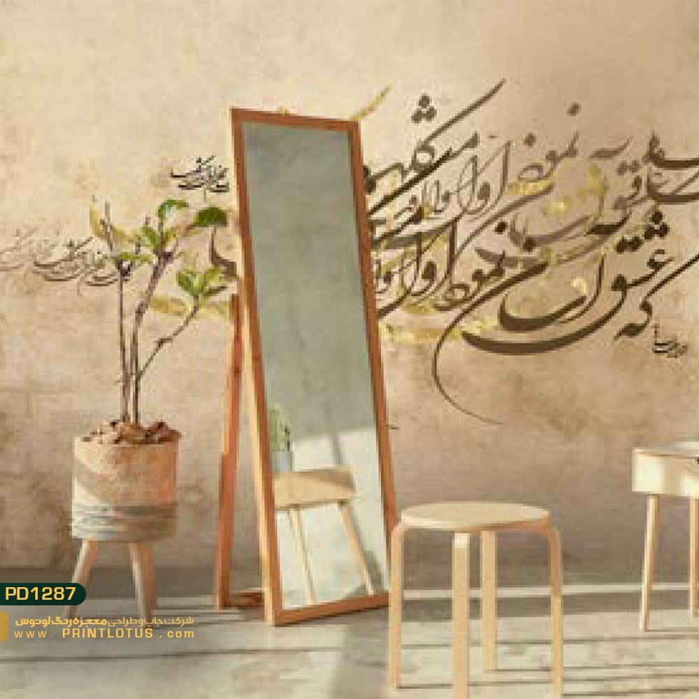 پوستر دیواری خطاطی شعر کالیگرافی-کدpd1287