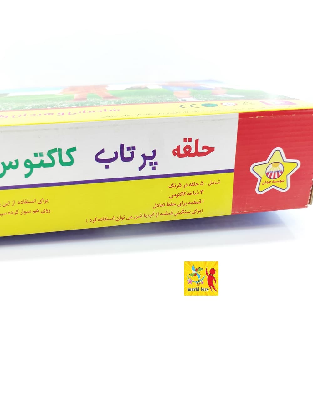 اسباب بازی حلقه پرتاب کاکتوس — تصویر ۶