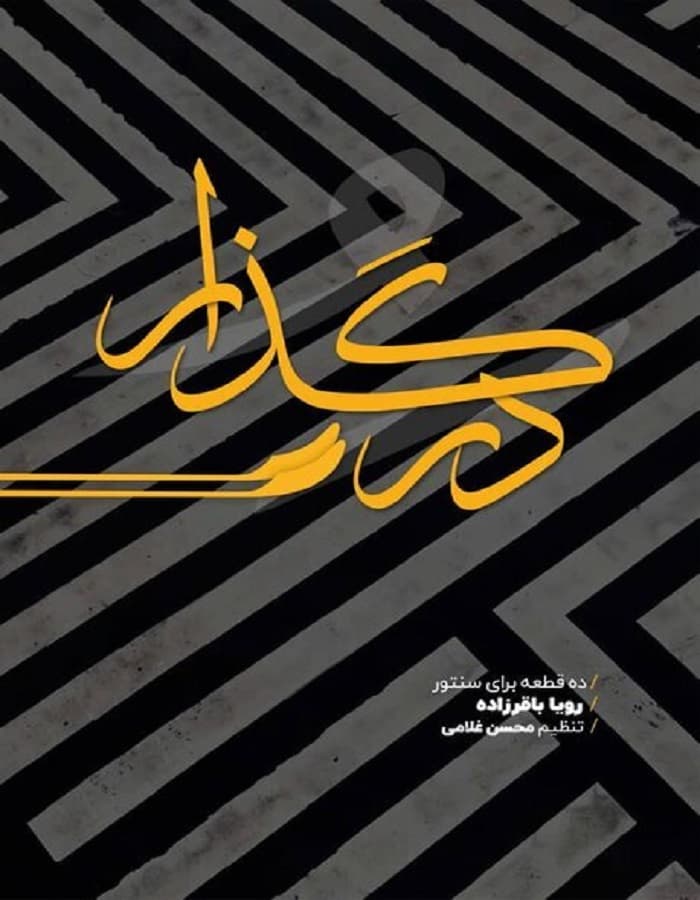 در گذار _ ده قطعه برای سنتور