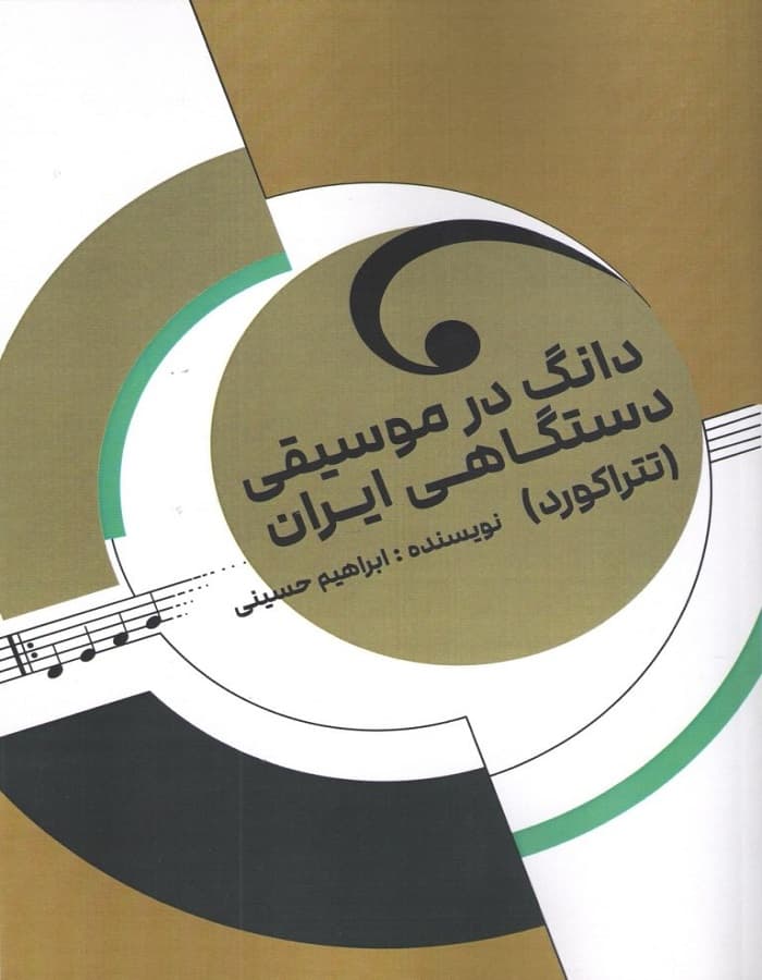 دانگ در موسیقی دستگاهی ایران (تتراکورد)