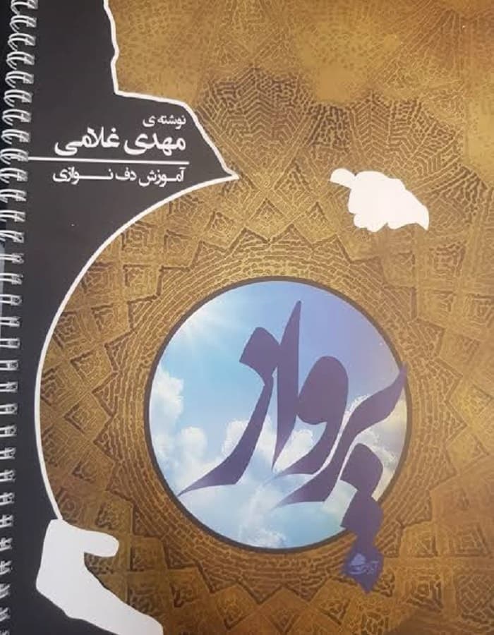 پرواز _ آموزش دف نوازی