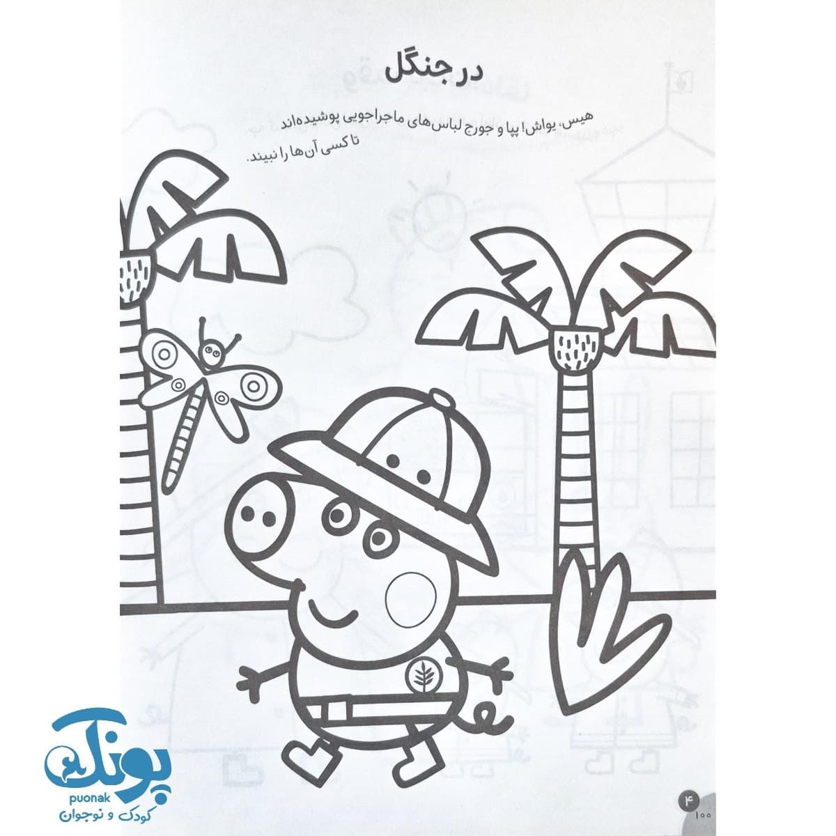 کتاب رنگ آمیزی های جورج و پپا ۷ چهره های پنهان — تصویر ۴