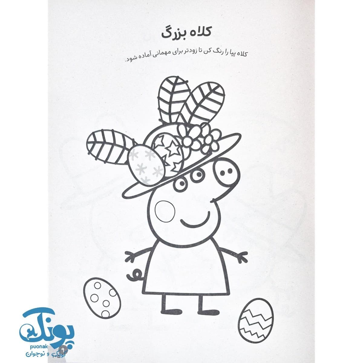کتاب رنگ آمیزی های جورج و پپا ۷ چهره های پنهان — تصویر ۵