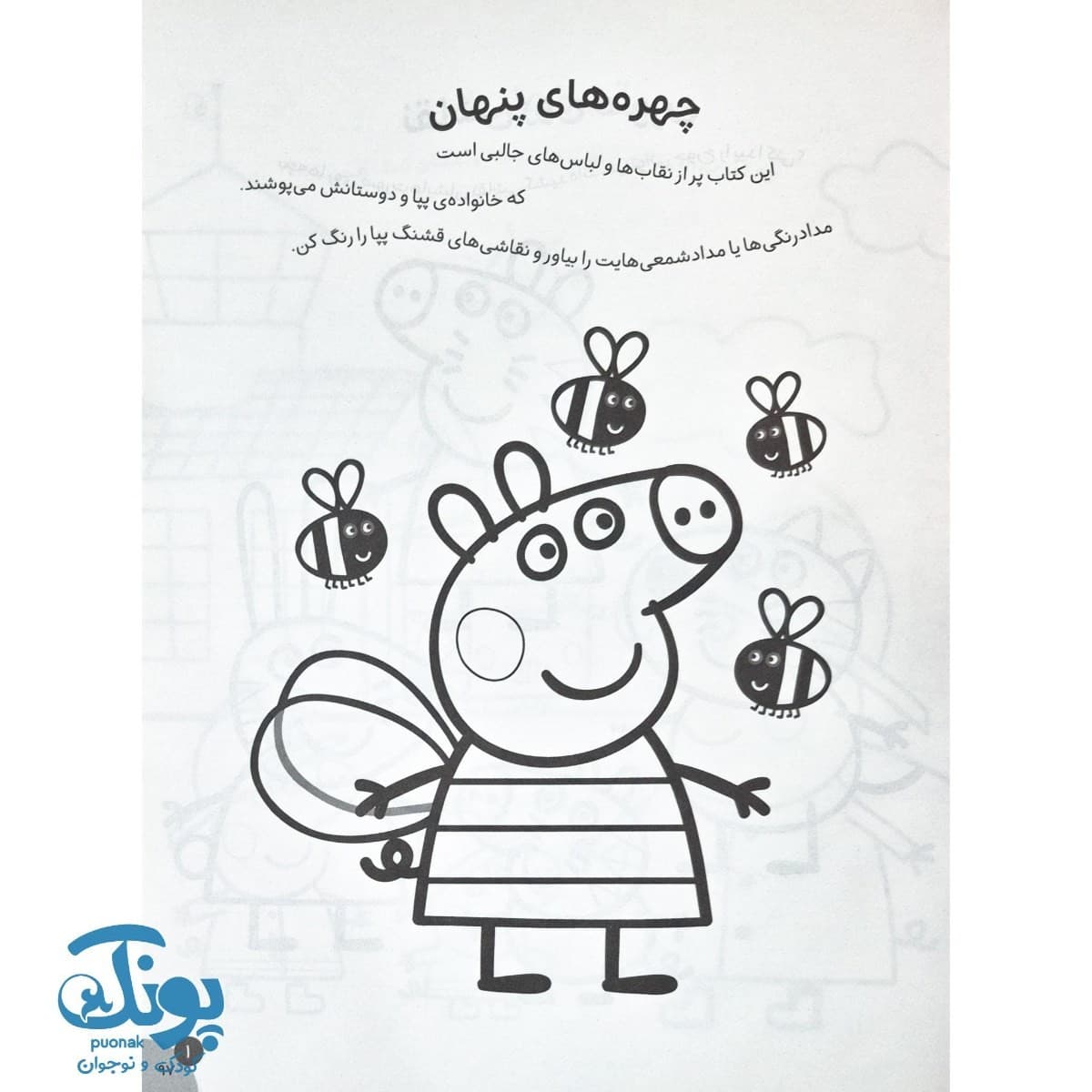 کتاب رنگ آمیزی های جورج و پپا ۷ چهره های پنهان — تصویر ۲