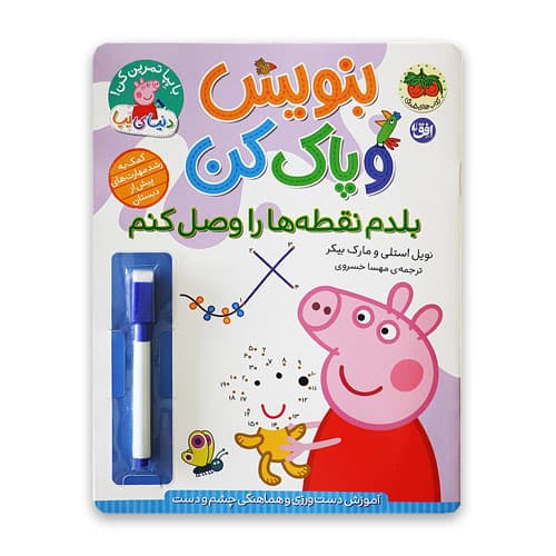 بنویس و پاک کن پپا-بلدم نقطه ها را وصل کنم