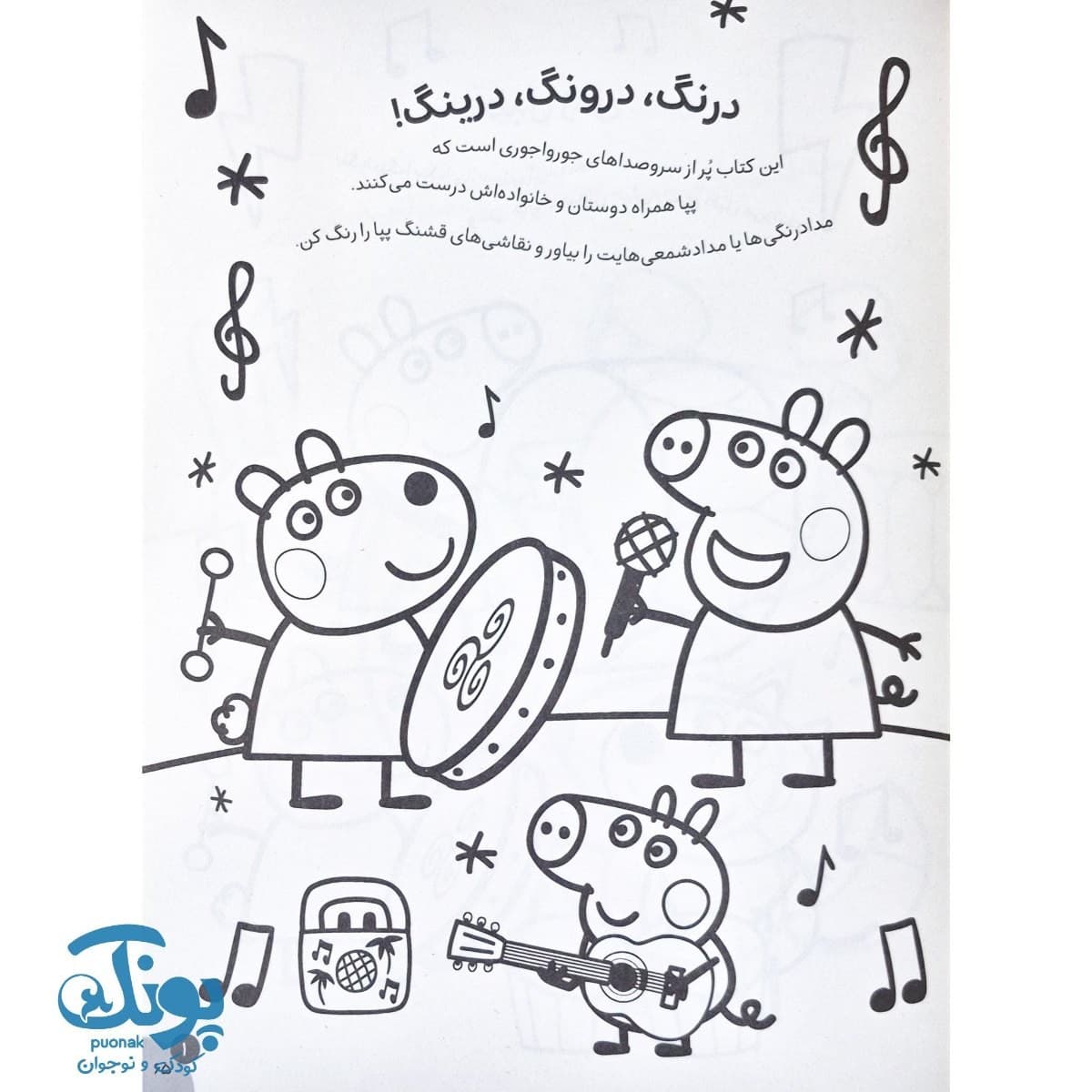 کتاب رنگ آمیزی های جورج و پپا ۵ درنگ، درونگ، درینگ — تصویر ۲