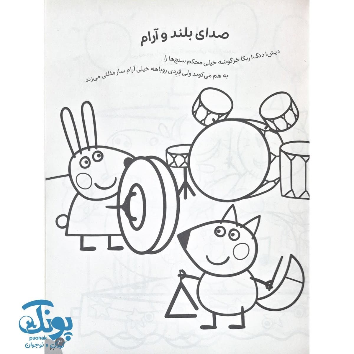 کتاب رنگ آمیزی های جورج و پپا ۵ درنگ، درونگ، درینگ — تصویر ۳