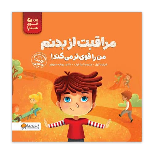 مراقبت از بدنم من را قوی تر می کند