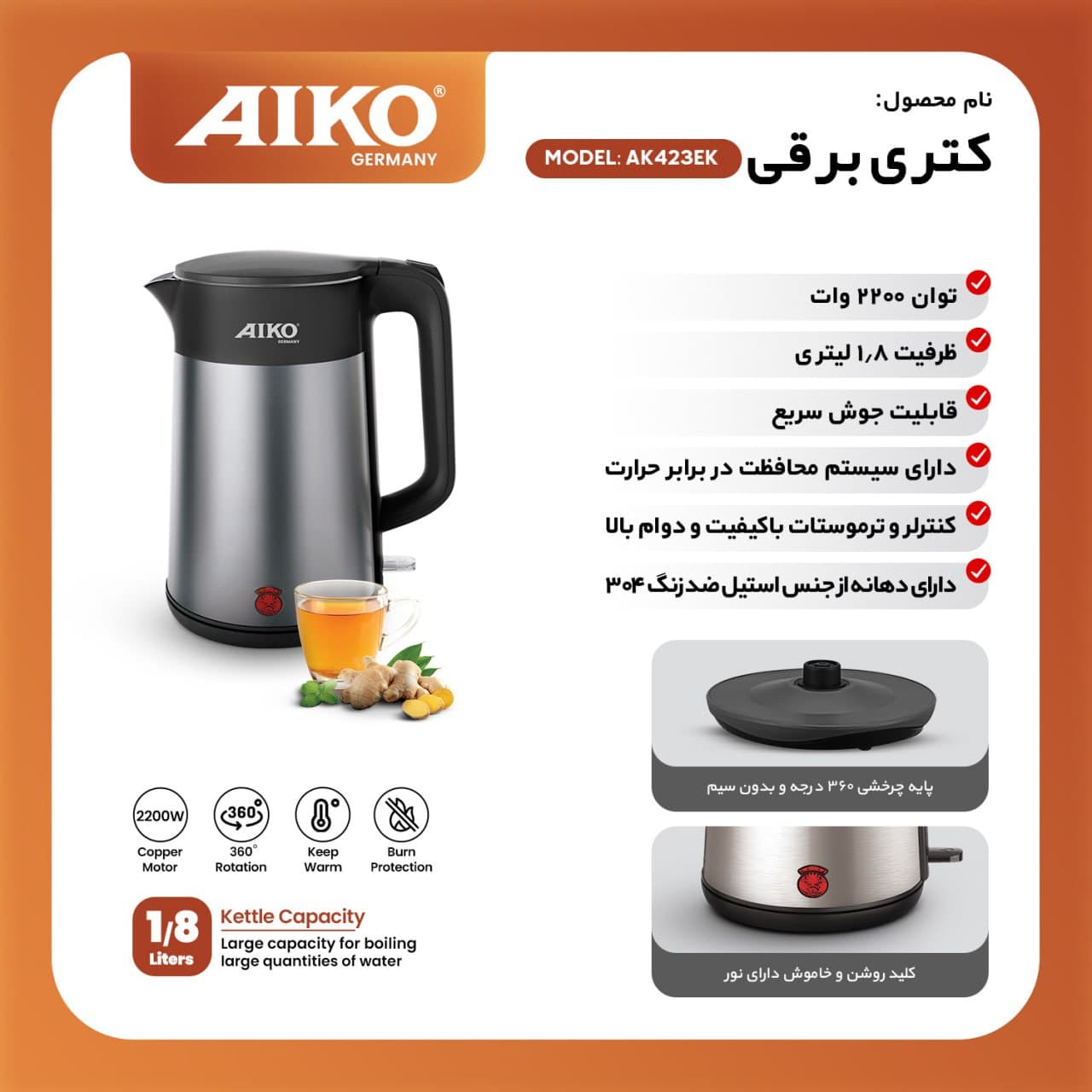 کتری برقی آیکو AK423EK؛ ۲۲۰۰ وات با ظرفیت ۱.۸ لیتر