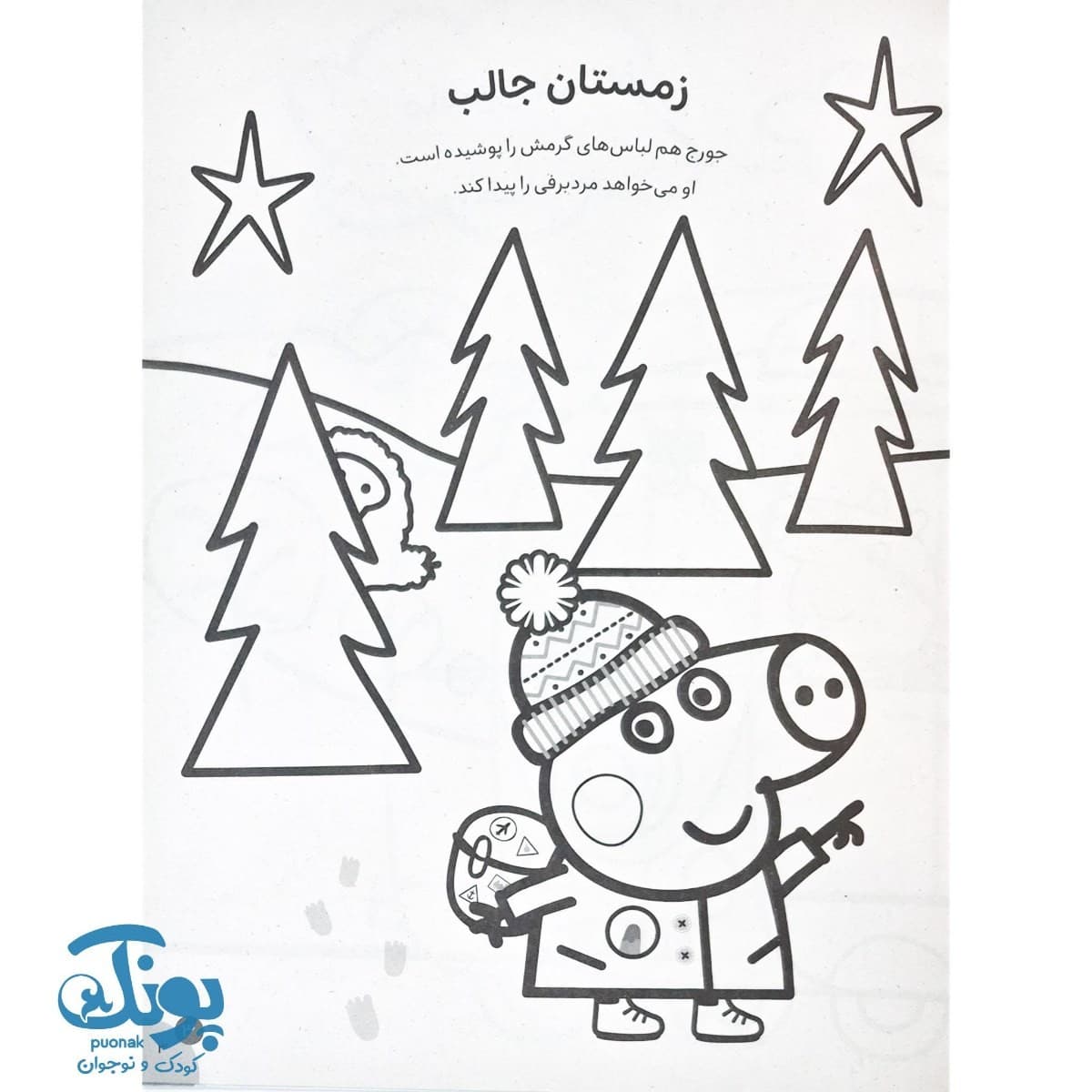 کتاب رنگ آمیزی های جورج و پپا ۱ ماجراجویی های رنگی — تصویر ۳