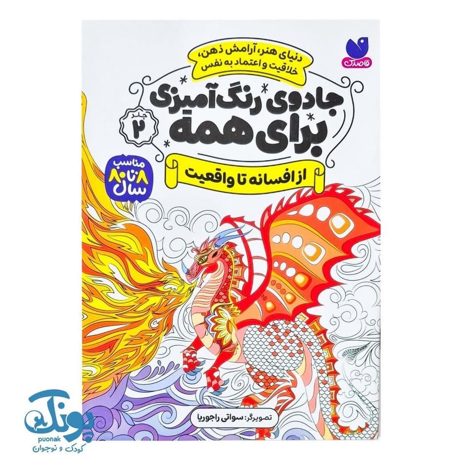 کتاب جادوی رنگ آمیزی برای همه ۲ از افسانه تا واقعیت