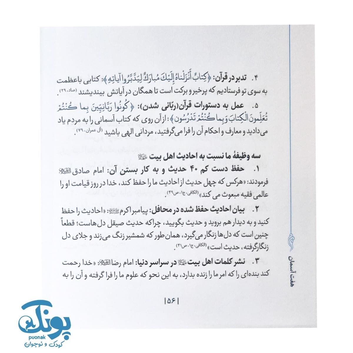 کتاب هفت آسمان انس با قرآن و حدیث در ۷ قدم — تصویر ۶