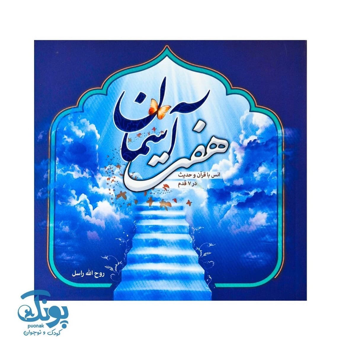 کتاب هفت آسمان انس با قرآن و حدیث در ۷ قدم