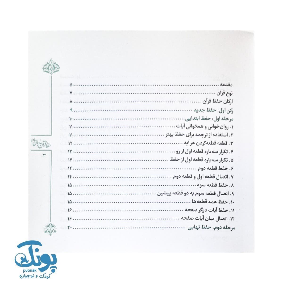 کتاب حفظ قرآن به زبان ساده — تصویر ۲