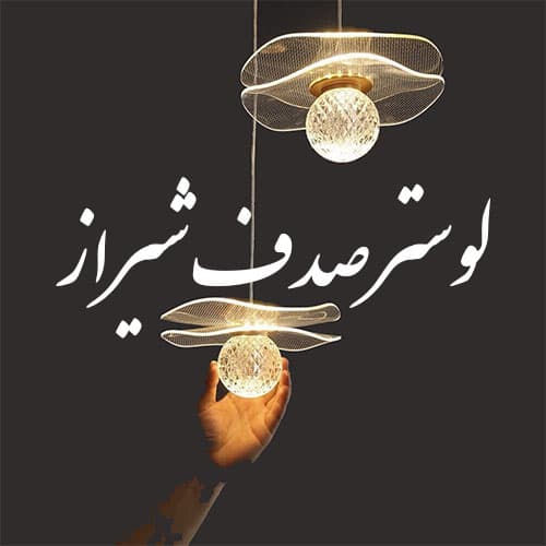آویز مدرن و لوکس وارداتی26(پرداخت در محل)(فروش اقساطی)