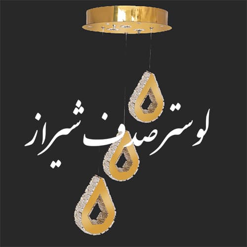 لوستر مدرن آویز 3تایی اشک(پرداخت در محل)(فروش اقساطی)