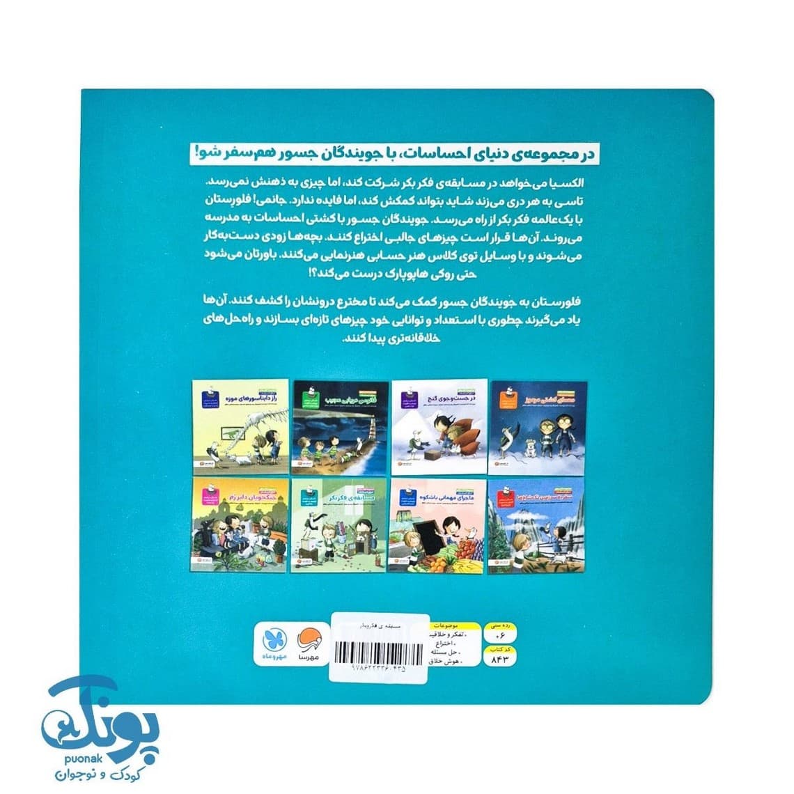 کتاب مسابقه ی فکربکر مجموعه کتاب های دنیای احساسات — تصویر ۸