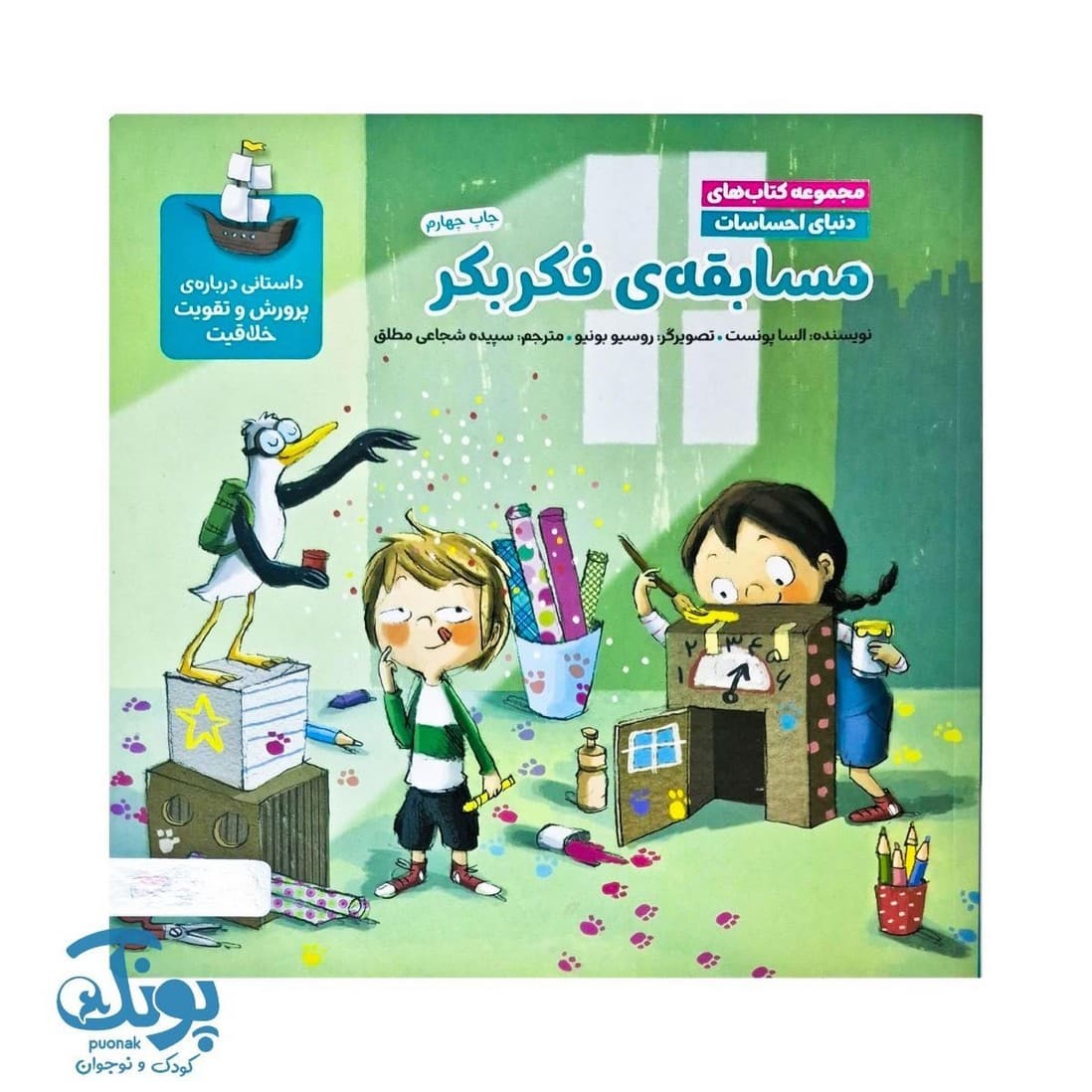 کتاب مسابقه ی فکربکر مجموعه کتاب های دنیای احساسات