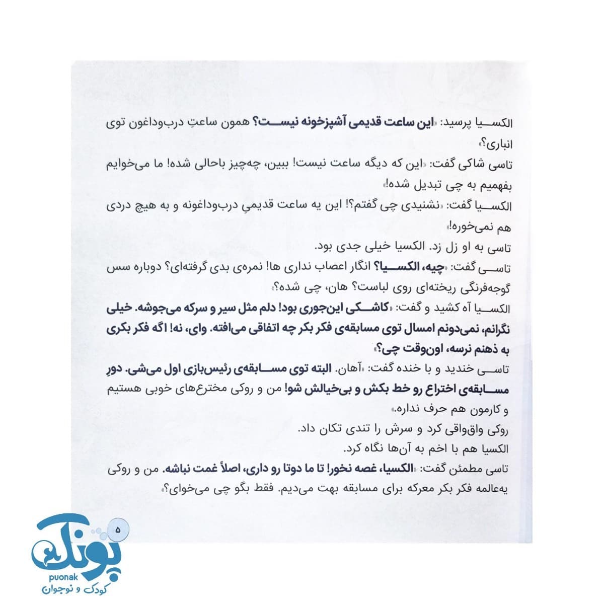 کتاب مسابقه ی فکربکر مجموعه کتاب های دنیای احساسات — تصویر ۳
