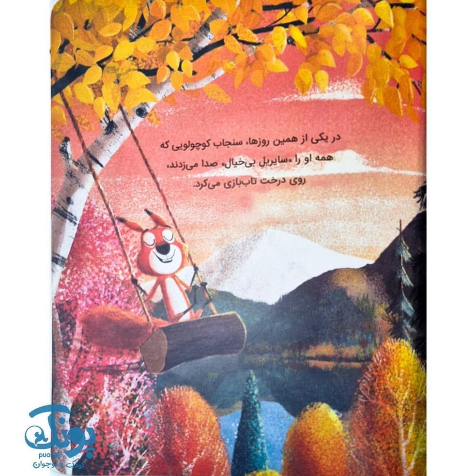 کتاب سنجاب ها وارد می شوند — تصویر ۲
