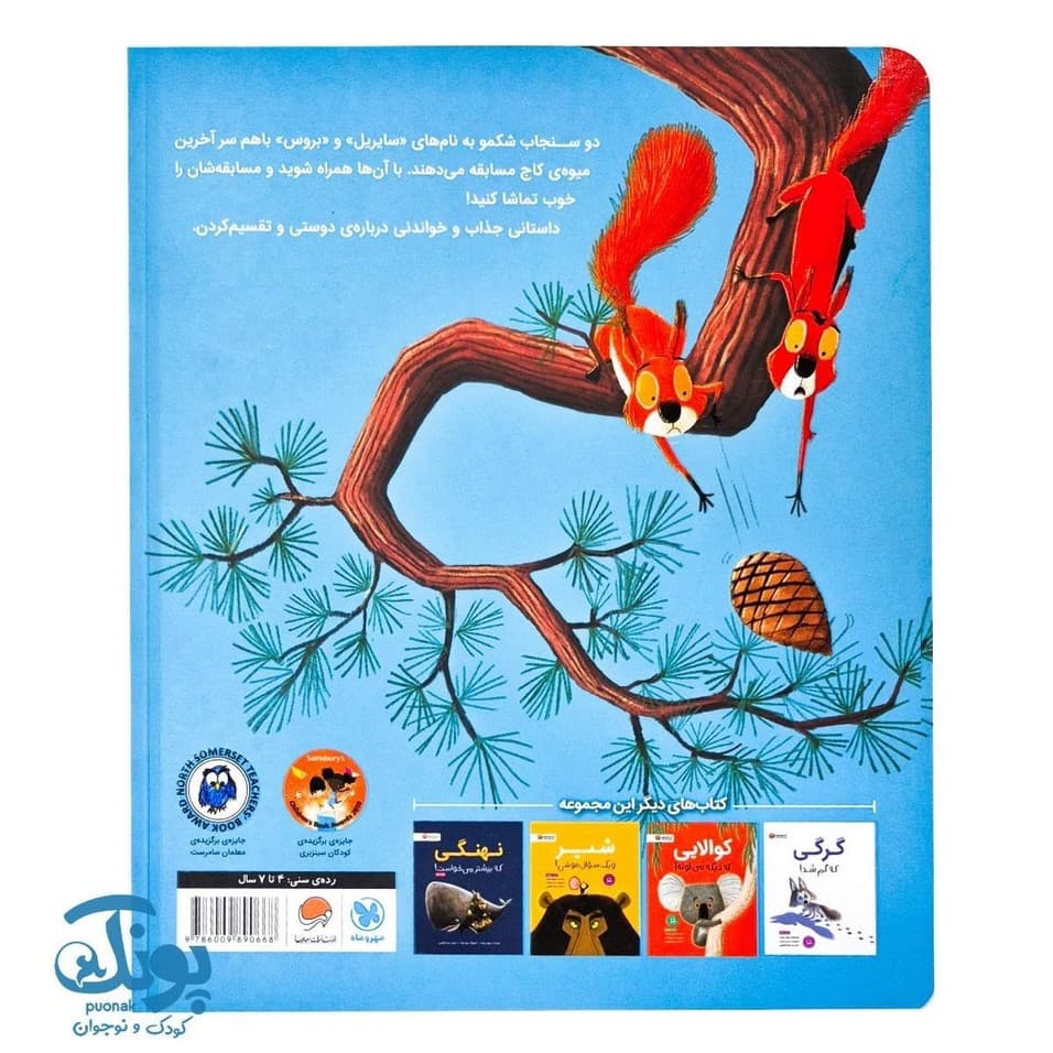 کتاب سنجاب ها وارد می شوند — تصویر ۸